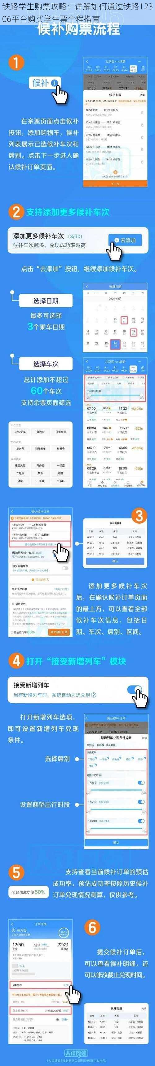 铁路学生购票攻略：详解如何通过铁路12306平台购买学生票全程指南