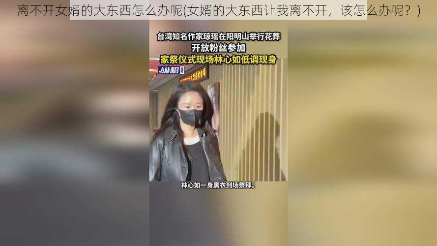 离不开女婿的大东西怎么办呢(女婿的大东西让我离不开，该怎么办呢？)