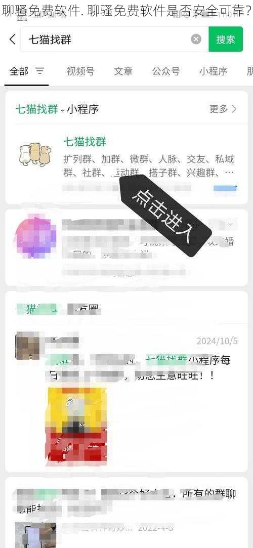 聊骚免费软件. 聊骚免费软件是否安全可靠？