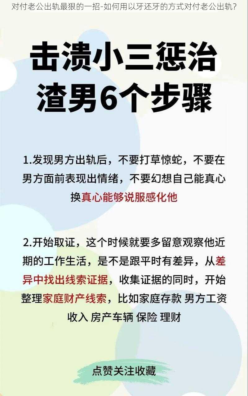 对付老公出轨最狠的一招-如何用以牙还牙的方式对付老公出轨？