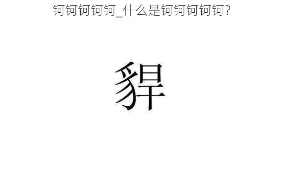 钶钶钶钶钶_什么是钶钶钶钶钶？