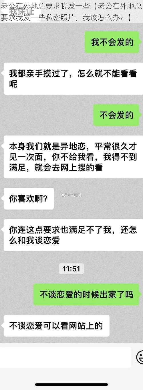 老公在外地总要求我发一些【老公在外地总要求我发一些私密照片，我该怎么办？】