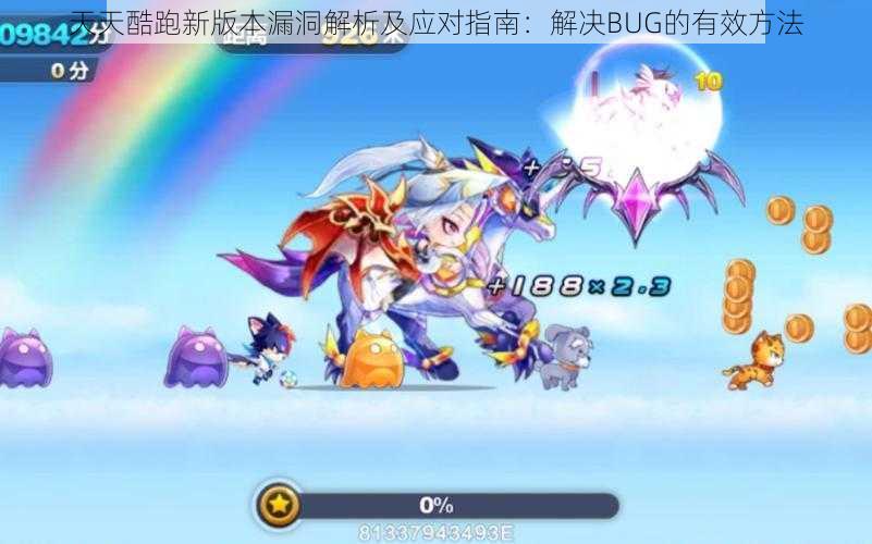 天天酷跑新版本漏洞解析及应对指南：解决BUG的有效方法