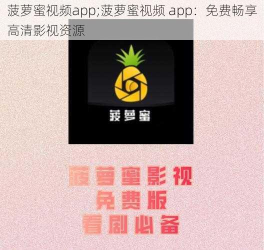 菠萝蜜视频app;菠萝蜜视频 app：免费畅享高清影视资源