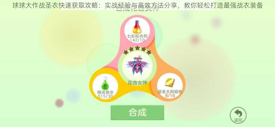 球球大作战圣衣快速获取攻略：实战经验与高效方法分享，教你轻松打造最强战衣装备