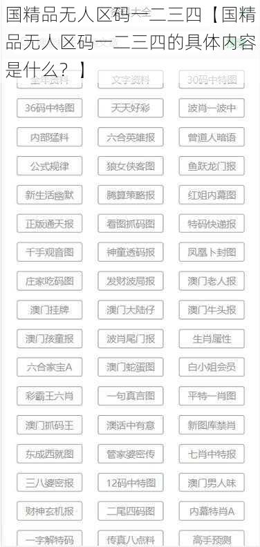 国精品无人区码一二三四【国精品无人区码一二三四的具体内容是什么？】