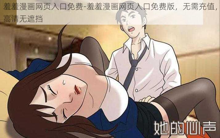 羞羞漫画网页入口免费-羞羞漫画网页入口免费版，无需充值，高清无遮挡