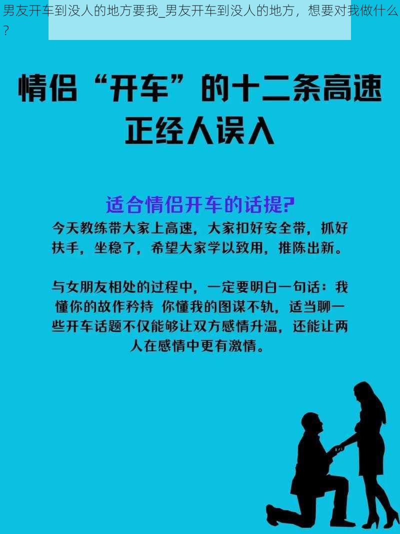 男友开车到没人的地方要我_男友开车到没人的地方，想要对我做什么？