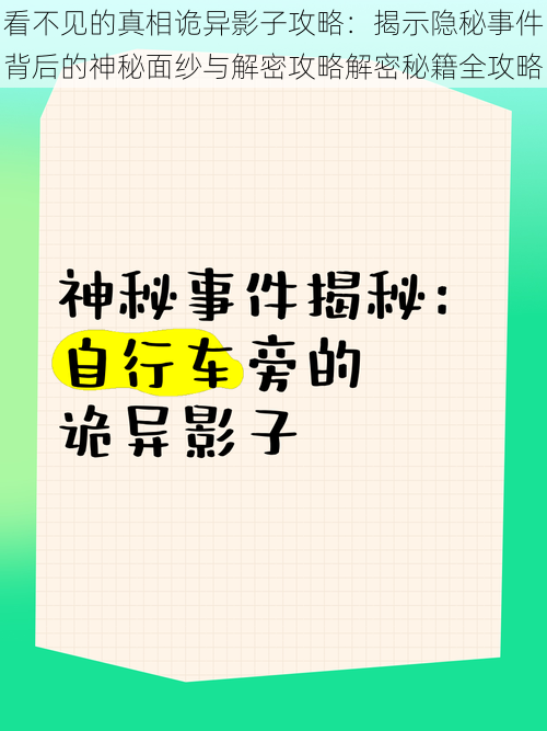 看不见的真相诡异影子攻略：揭示隐秘事件背后的神秘面纱与解密攻略解密秘籍全攻略