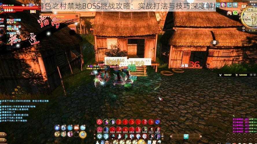 暮色之村禁地BOSS挑战攻略：实战打法与技巧深度解析