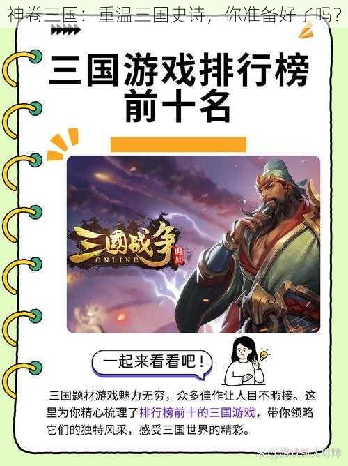 神卷三国：重温三国史诗，你准备好了吗？