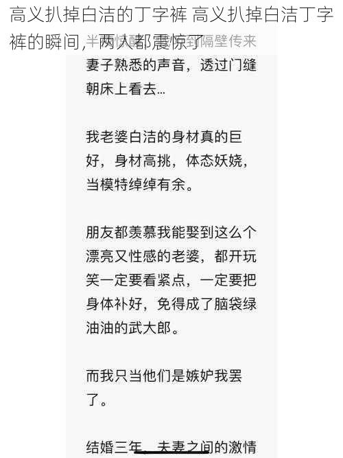 高义扒掉白洁的丁字裤 高义扒掉白洁丁字裤的瞬间，两人都震惊了