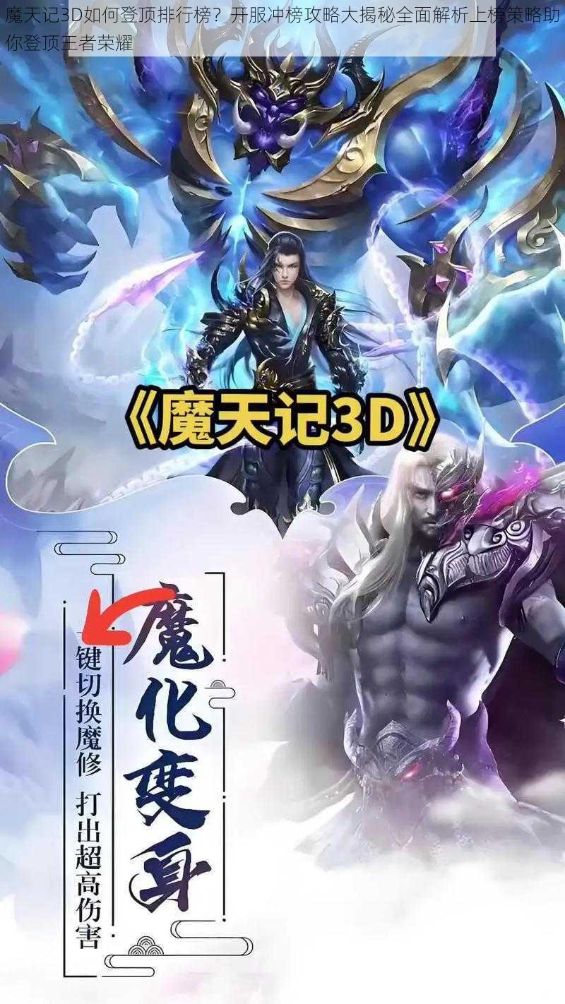 魔天记3D如何登顶排行榜？开服冲榜攻略大揭秘全面解析上榜策略助你登顶王者荣耀