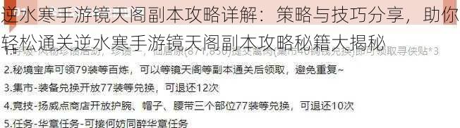 逆水寒手游镜天阁副本攻略详解：策略与技巧分享，助你轻松通关逆水寒手游镜天阁副本攻略秘籍大揭秘