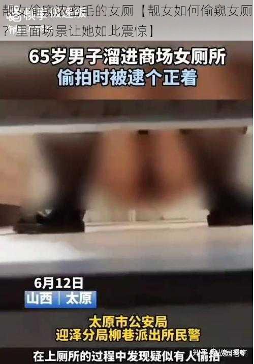 靓女偷窥浓密毛的女厕【靓女如何偷窥女厕？里面场景让她如此震惊】