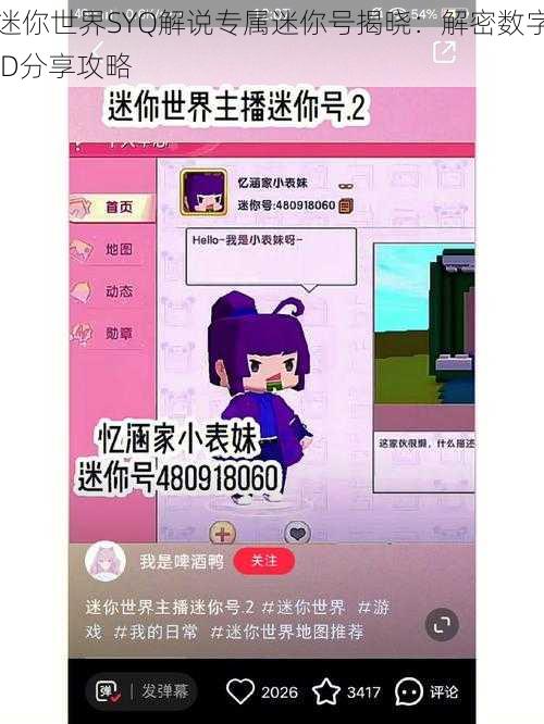 迷你世界SYQ解说专属迷你号揭晓：解密数字ID分享攻略