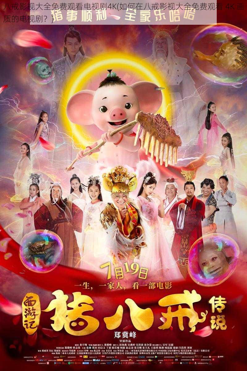 八戒影视大全免费观看电视剧4K(如何在八戒影视大全免费观看 4K 画质的电视剧？)