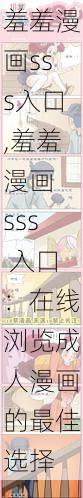 羞羞漫画sss入口,羞羞漫画 sss 入口：在线浏览成人漫画的最佳选择