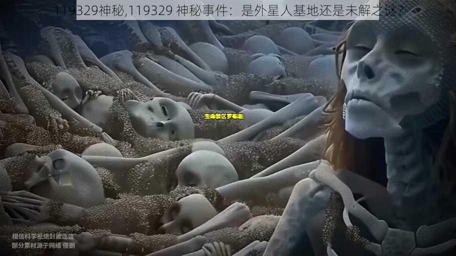 119329神秘,119329 神秘事件：是外星人基地还是未解之谜？