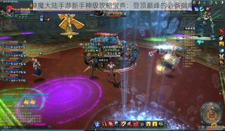 神魔大陆手游新手神级攻略宝典：登顶巅峰的必备指南