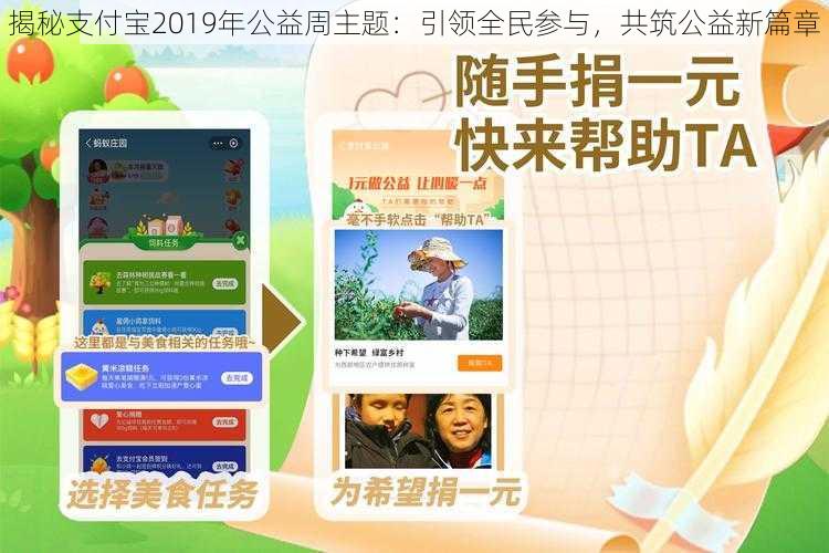 揭秘支付宝2019年公益周主题：引领全民参与，共筑公益新篇章