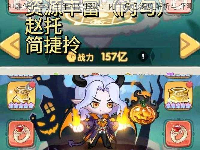 神雕侠侣手游羊年神兽探秘：内羊角色深度解析与评测