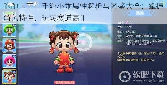 跑跑卡丁车手游小乖属性解析与图鉴大全：掌握角色特性，玩转赛道高手