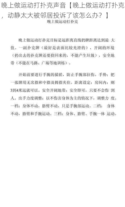 晚上做运动打扑克声音【晚上做运动打扑克，动静太大被邻居投诉了该怎么办？】