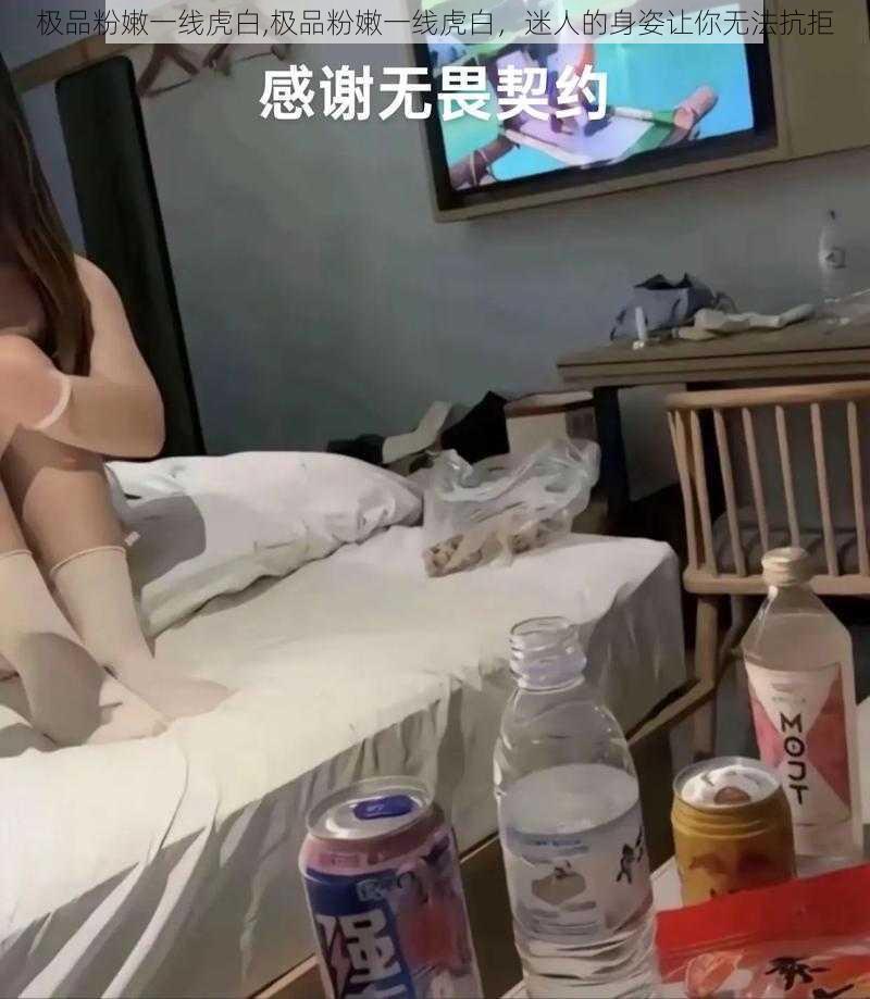 极品粉嫩一线虎白,极品粉嫩一线虎白，迷人的身姿让你无法抗拒