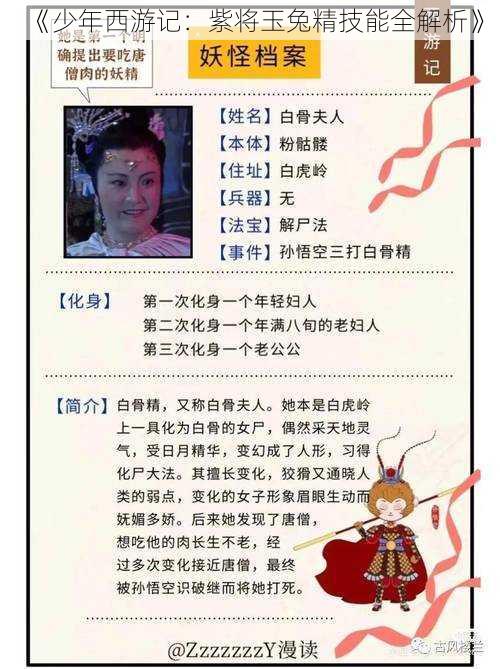 《少年西游记：紫将玉兔精技能全解析》