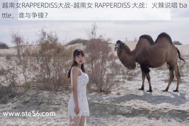 越南女RAPPERDISS大战-越南女 RAPPERDISS 大战：火辣说唱 battle，谁与争锋？