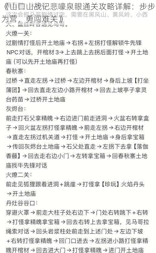 《山口山战记悲嚎泉眼通关攻略详解：步步为营，勇闯难关》