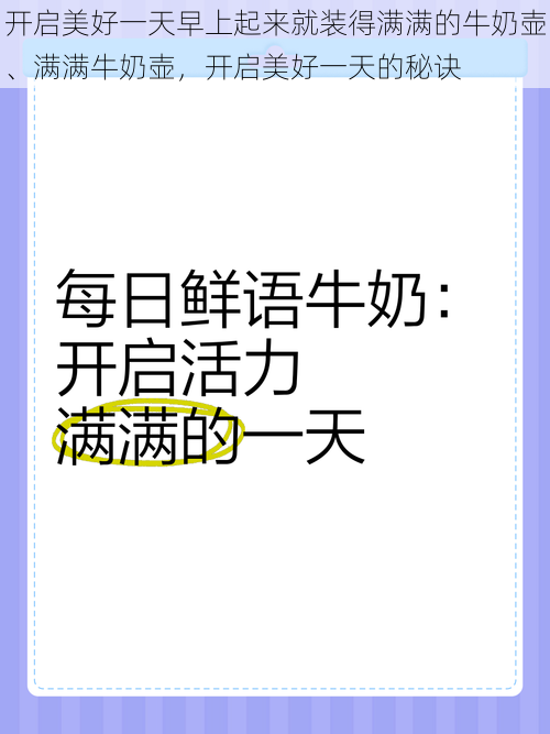 开启美好一天早上起来就装得满满的牛奶壶、满满牛奶壶，开启美好一天的秘诀