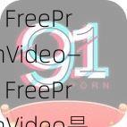 91FreePronVideo—91FreePronVideo是否想了解的内容？