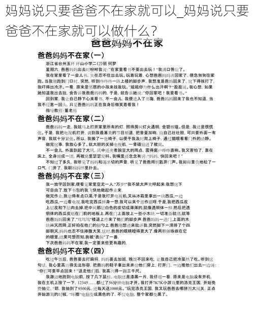 妈妈说只要爸爸不在家就可以_妈妈说只要爸爸不在家就可以做什么？