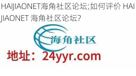 HAIJIAONET海角社区论坛;如何评价 HAIJIAONET 海角社区论坛？