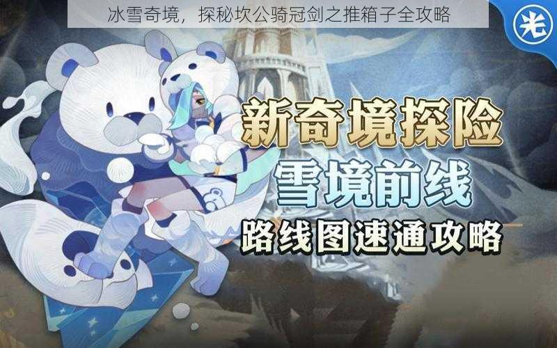 冰雪奇境，探秘坎公骑冠剑之推箱子全攻略