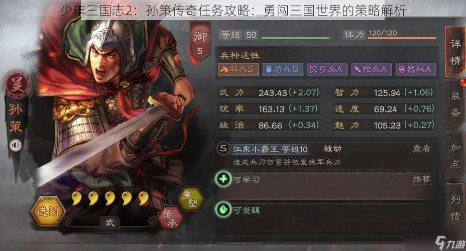 少年三国志2：孙策传奇任务攻略：勇闯三国世界的策略解析