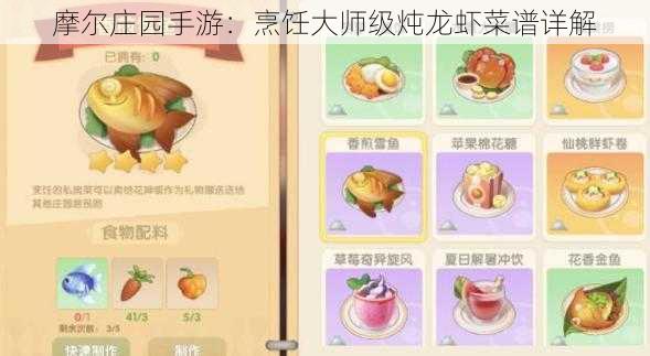 摩尔庄园手游：烹饪大师级炖龙虾菜谱详解