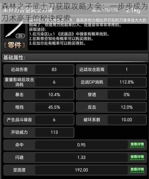 森林之子武士刀获取攻略大全：一步步成为刀术高手的秘诀探索