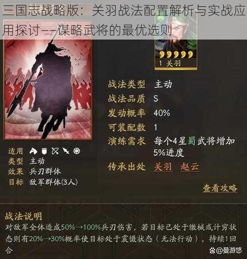 三国志战略版：关羽战法配置解析与实战应用探讨——谋略武将的最优选则