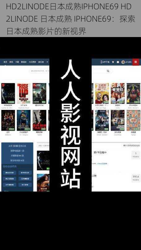 HD2LINODE日本成熟IPHONE69 HD2LINODE 日本成熟 IPHONE69：探索日本成熟影片的新视界