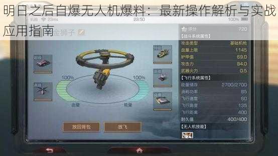 明日之后自爆无人机爆料：最新操作解析与实战应用指南