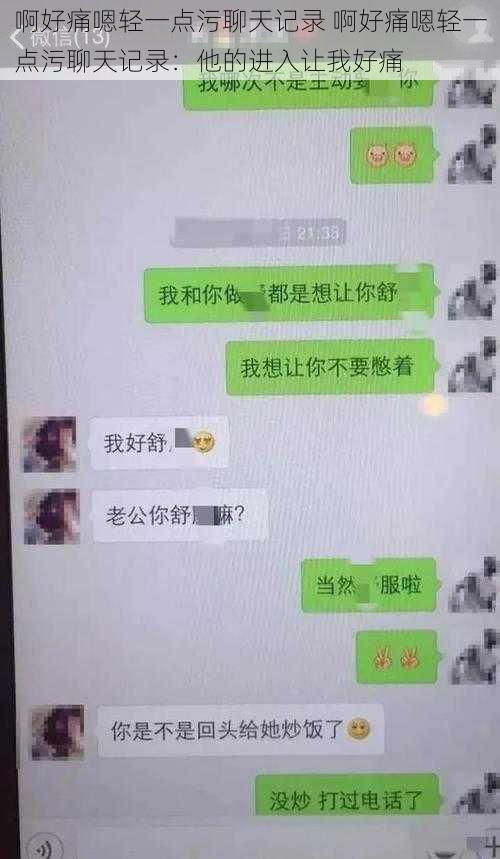 啊好痛嗯轻一点污聊天记录 啊好痛嗯轻一点污聊天记录：他的进入让我好痛