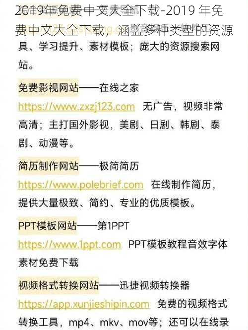 2019年免费中文大全下载-2019 年免费中文大全下载，涵盖多种类型的资源