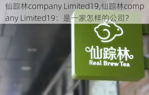 仙踪林company Limited19,仙踪林company Limited19：是一家怎样的公司？