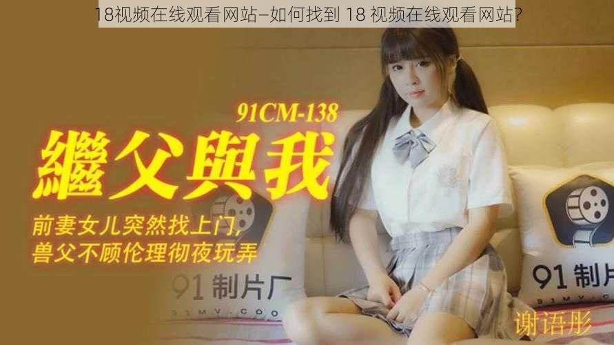 18视频在线观看网站—如何找到 18 视频在线观看网站？