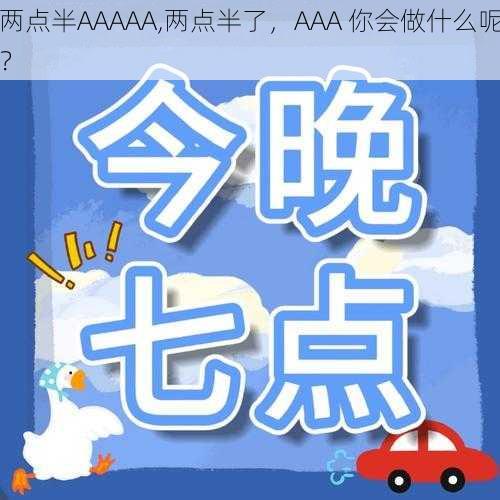 两点半AAAAA,两点半了，AAA 你会做什么呢？