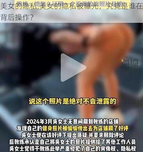 美女的隐私,美女的隐私被曝光，究竟是谁在背后操作？