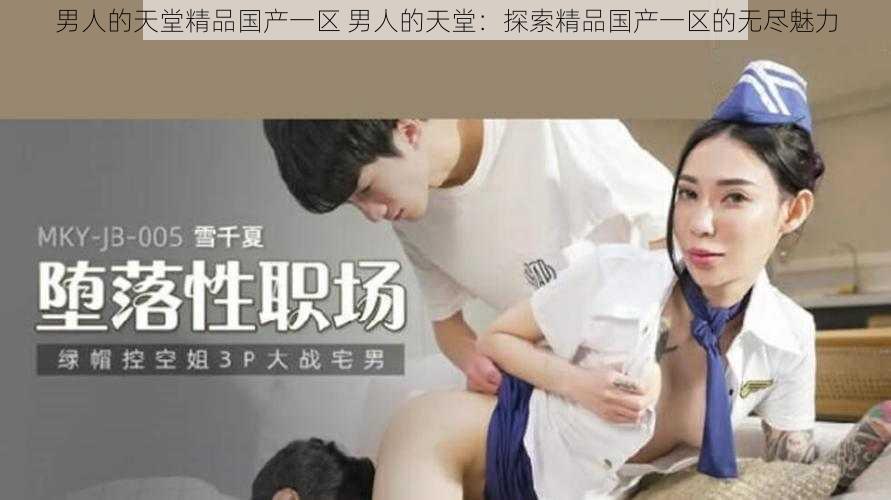 男人的天堂精品国产一区 男人的天堂：探索精品国产一区的无尽魅力